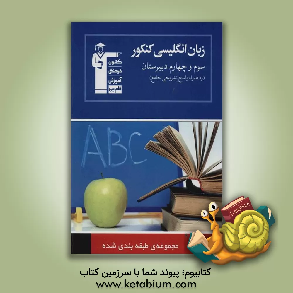 کتاب مجموعه ی طبقه بندی شده زبان انگلیسی کنکور (سال سوم و چهارم دبیرستان): 2346 پرسش چهارگزینه ای شناسنامه دار، ... اثر علیرضا یوسف‌زاده