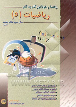 کتاب راهنما و خودآموز گام به گام ریاضیات (5): سال سوم نظام جدید متوسطه اثر هوشنگ نظری