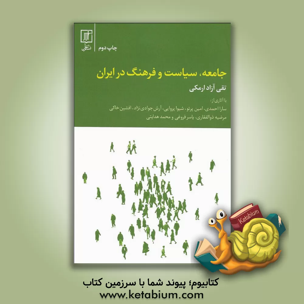 کتاب جامعه، سیاست و فرهنگ در ایران با آثاری از: سارا احمدی، امین پرتو، شیوا پروایی، ... اثر تقی آزادارمکی