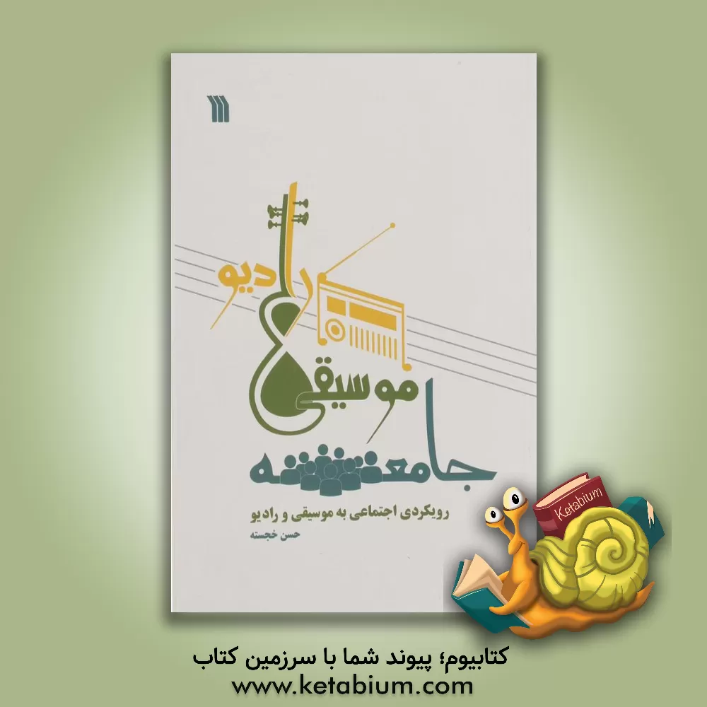 کتاب جامعه، موسیقی، رادیو: رویکردی اجتماعی به موسیقی و رادیو اثر حسن خجسته