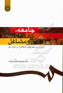 کتاب جامعه، کار و مشاغل: مروری بر مهارتهای اشتغال زا در بازار کار اثر ابراهیم صالحی‌عمران