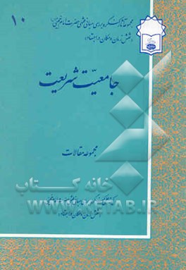 کتاب جامعیت شریعت: مجموعه مقالات