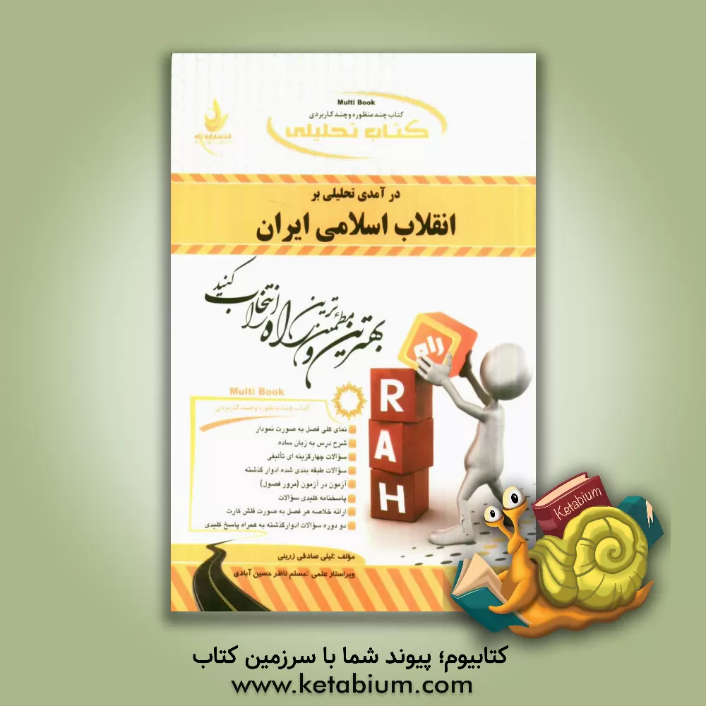 کتاب کتاب تحلیلی درآمدی تحلیلی بر انقلاب اسلامی ایران اثر لیلی صادقی‌زرینی