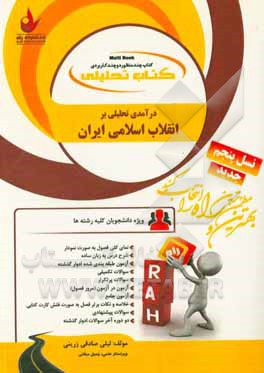 کتاب کتاب تحلیلی درآمدی تحلیلی بر انقلاب اسلامی ایران اثر لیلی صادقی‌زرینی