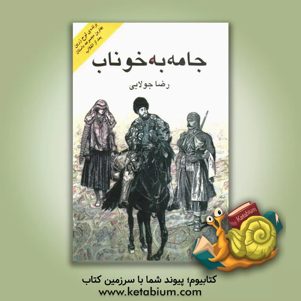 کتاب جامه به خوناب: نوشته سالهای 62 تا 65 اثر رضا جولایی