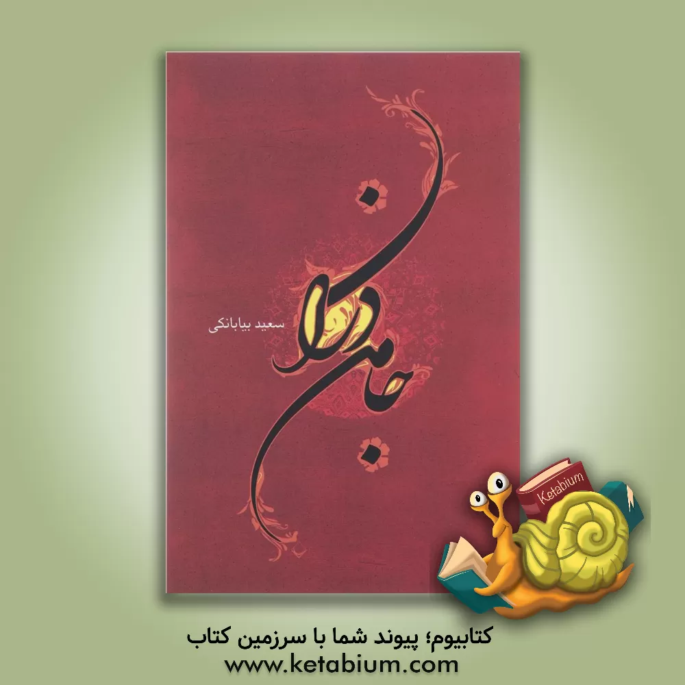 کتاب جامه دران اثر سعید بیابانکی