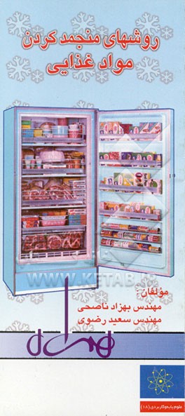کتاب روشهای منجمد کردن مواد غذایی اثر بهزاد ناصحی