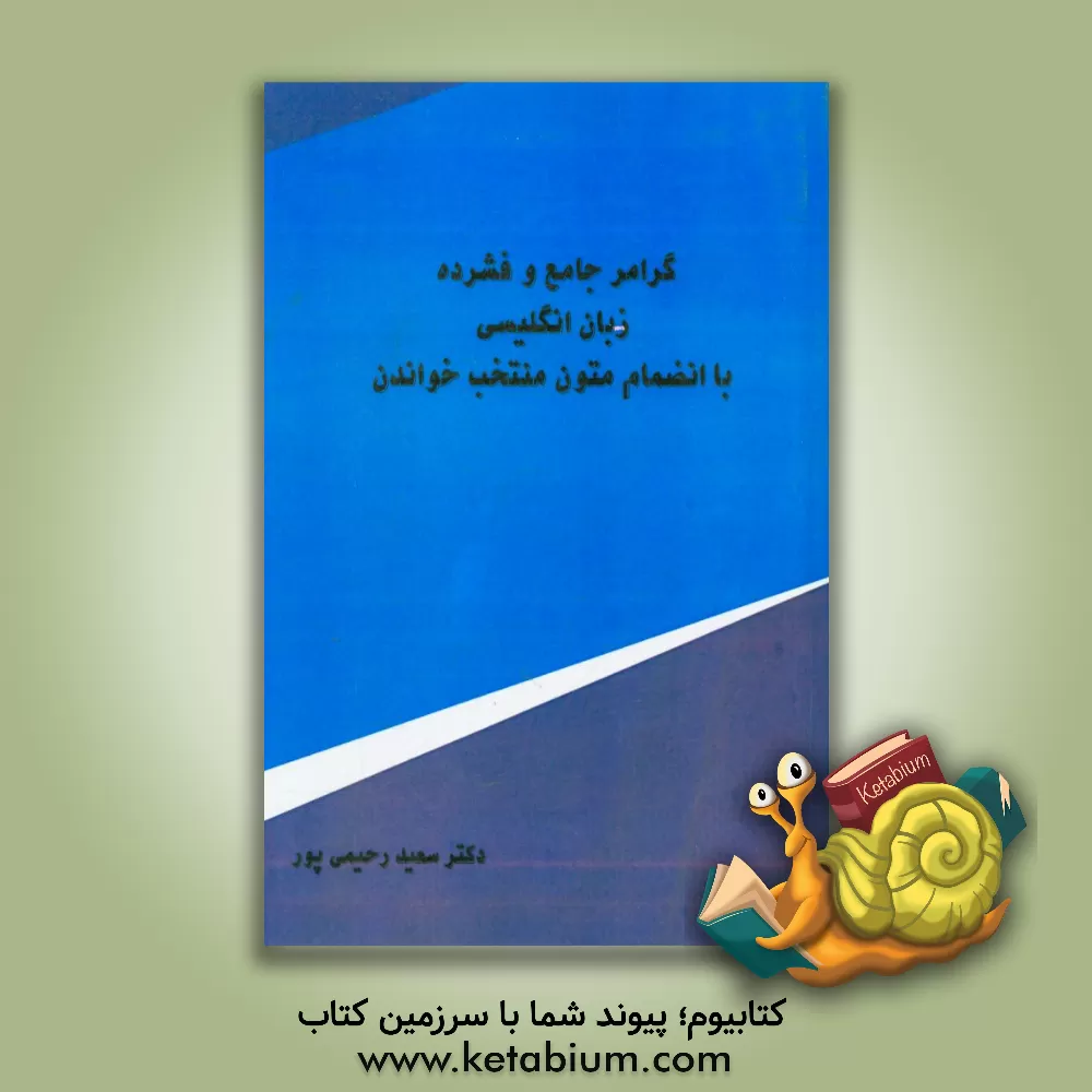 کتاب گرامر جامع و فشرده زبان انگلیسی با انضمام متون منتخب خواندن اثر سعید رحیمی‌پور