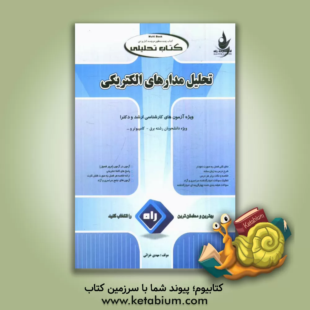 کتاب کتاب تحلیلی درس و مجموعه سوالات تحلیل مدارهای الکتریکی ویژه آزمون های کارشناسی ارشد (سراسری و آزاد) اثر مهدی خزایی