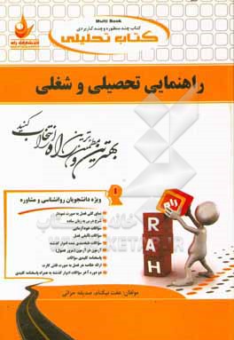 کتاب کتاب تحلیلی راهنمایی تحصیلی و شغلی (ویژه دانشجویان رشته علوم تربیتی و مشاوره) ... اثر عفت نیکنام