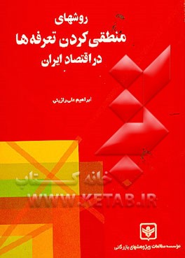 کتاب روشهای منطقی کردن تعرفه ها در اقتصاد ایران اثر ابراهیم‌علی رازینی