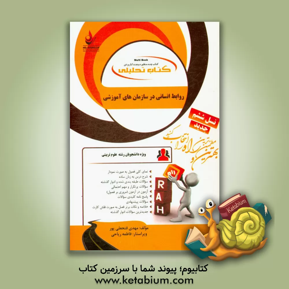 کتاب کتاب تحلیلی روابط انسانی در سازمان های آموزشی (ویژه دانشجویان رشته علوم تربیتی) اثر مهدی فتحعلی‌پور