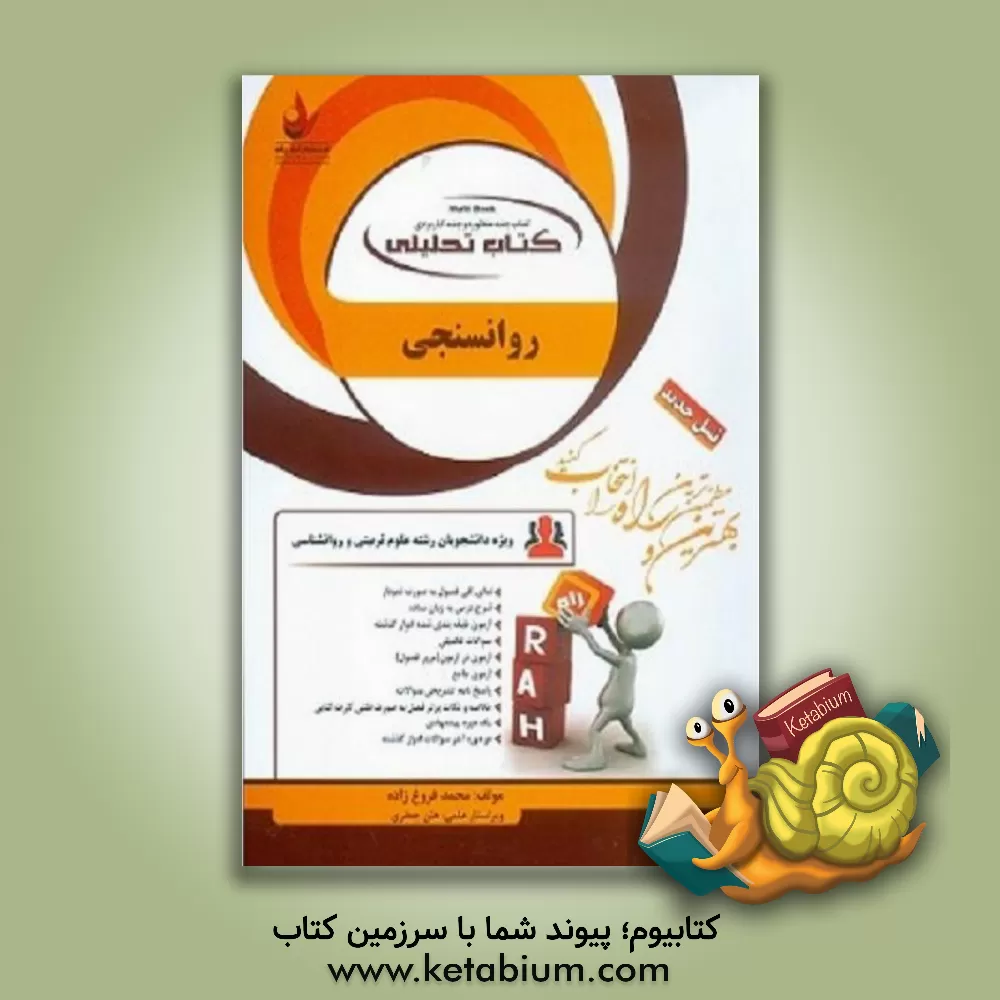 کتاب کتاب تحلیلی روان سنجی (ویژه دانشجویان رشته علوم تربیتی و روانشناسی) نمای کلی فصل به صورت نمودار، شرح درس به زبان ساده، ... |اثر محمد فروغ زاده