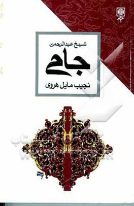 کتاب جامی اثر نجیب مایل‌هروی