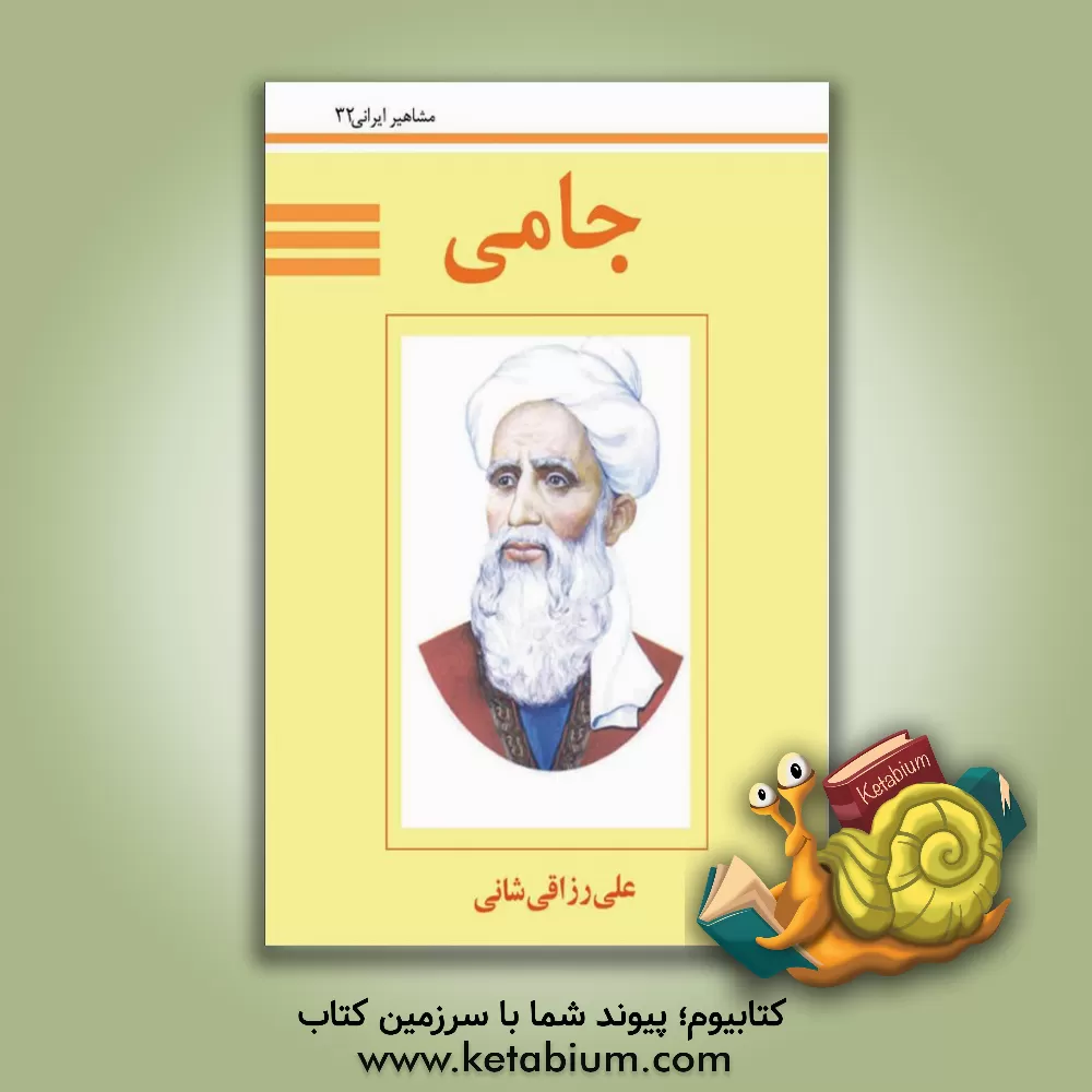 کتاب جامی اثر علی رزاقی‌شانی