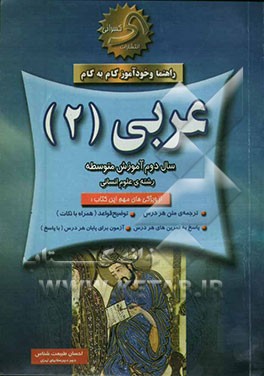 کتاب راهنما و خودآموز گام به گام عربی (2) (رشته ادبیات و علوم انسانی) اثر احسان طبیعت‌شناس
