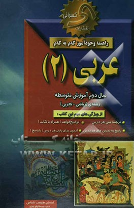 کتاب راهنما و خودآموز گام به گام عربی (2) نظام جدید متوسطه (بجز علوم انسانی) اثر احسان طبیعت‌شناس