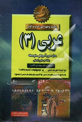 کتاب راهنما و خودآموز گام به گام عربی (3) (رشته ادبیات و علوم انسانی) اثر احسان طبیعت‌شناس