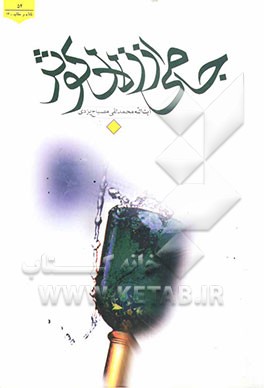 کتاب جامی از زلال کوثر اثر محمدتقی مصباح‌‌یزدی