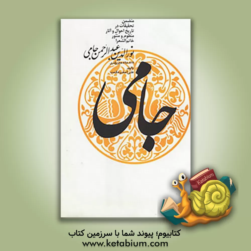 کتاب جامی: متضمن تحقیقات در تاریخ احوال و آثار منظوم و منثور خاتم الشعرا نورالدین عبدالرحمن  جامی 817 - 898 هجری قمری اثر علی‌اصغر حکمت