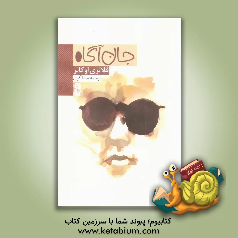 کتاب جان آگاه اثر فلانری اوکانر