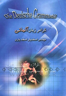 کتاب گرامر زبان آلمانی = Die deutsche grammatik اثر اسفندیار اسفندیاری