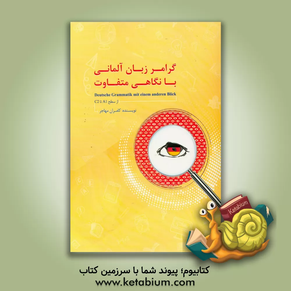 کتاب گرامر زبان آلمانی با نگاهی متفاوت اثر کامران مهاجرافشار