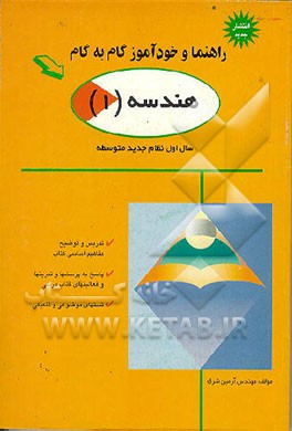 کتاب راهنما و خودآموز گام به گام هندسه (1): نظام جدید متوسطه اثر آرمین شرق