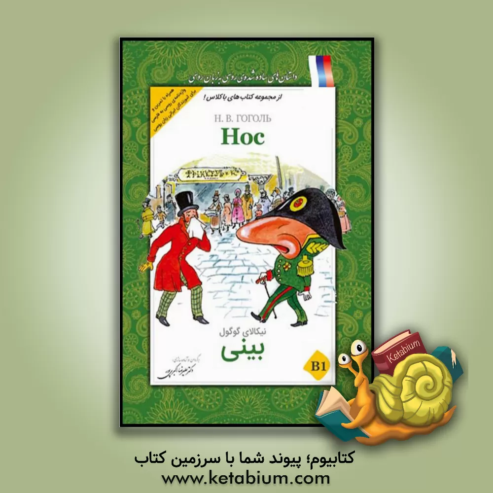 کتاب بینی اثر نیکلای‌واسیلیویچ گوگول