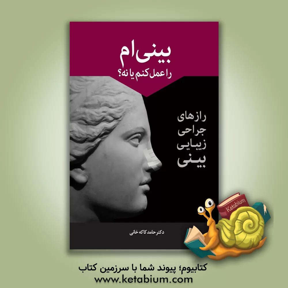 کتاب بینی ام را عمل کنم یا نه؟ (رازهای جراحی زیبایی بینی) اثر حامد کاکه‌خانی