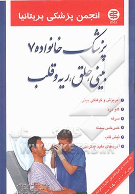 کتاب بینی، حلق، ریه و قلب اثر تونی اسمیت