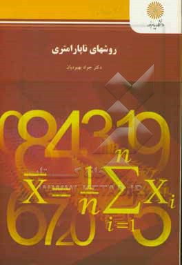 کتاب روشهای ناپارامتری (رشته آمار) اثر جواد بهبودیان