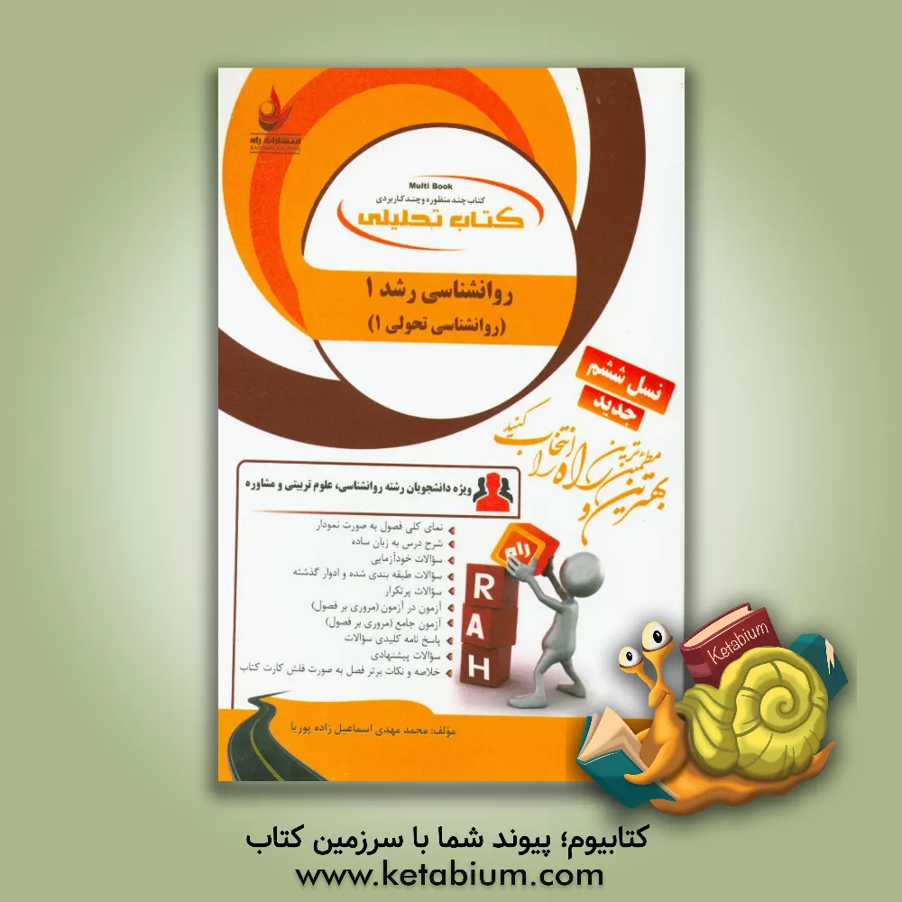 کتاب کتاب تحلیلی روان شناسی رشد 1: روانشناسی تحولی 1 ویژه دانشجویان رشته روانشناسی ... اثر محمدمهدی اسماعیل‌زاده‌پوریا