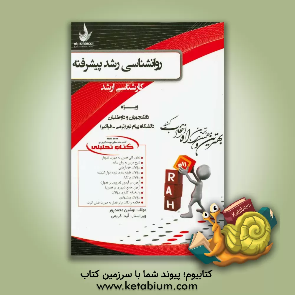 کتاب کتاب تحلیلی روان شناسی رشد پیشرفته (ویژه دانشجویان کارشناسی ارشد) اثر نوشین محمدپور