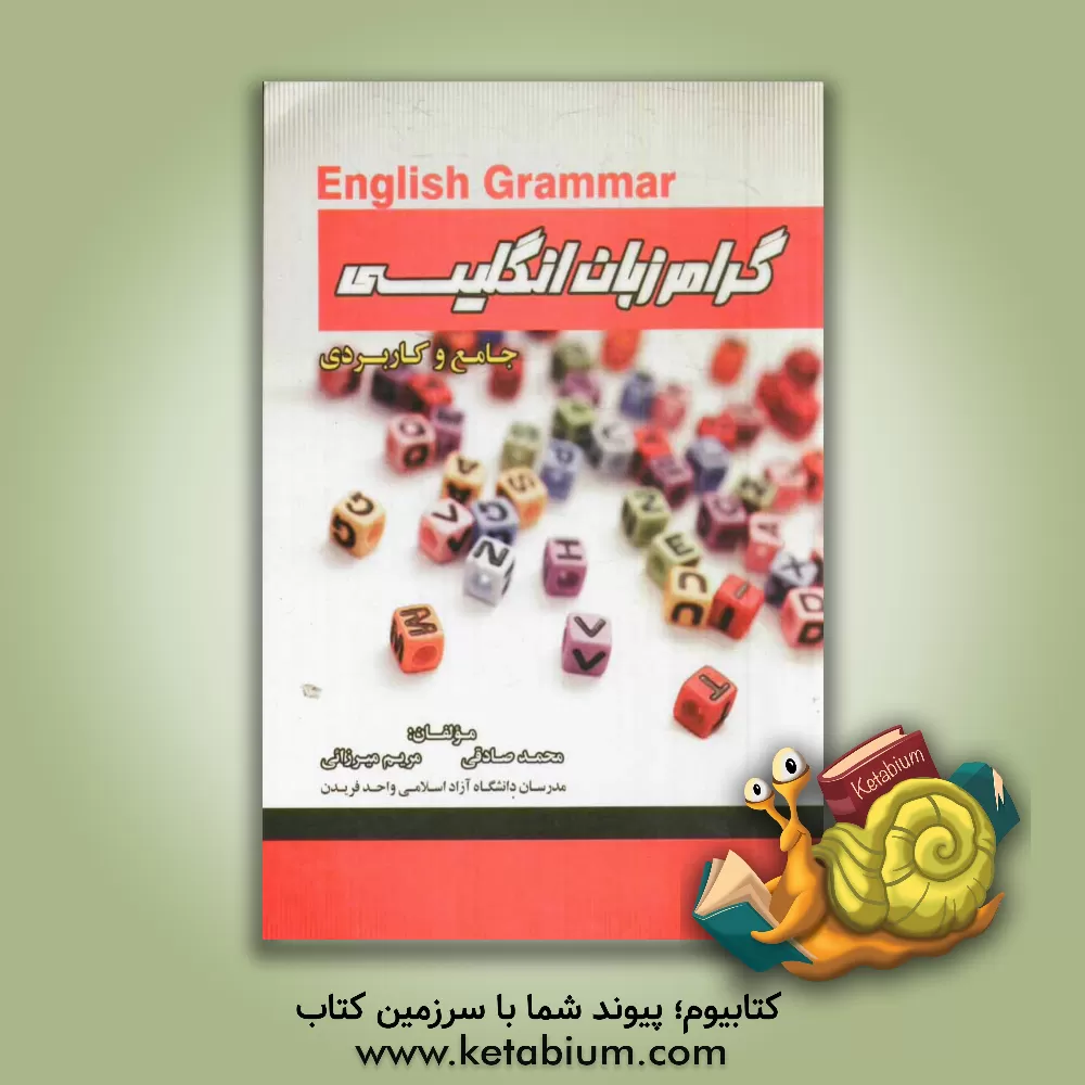 کتاب گرامر زبان انگلیسی  جامع و کاربردی اثر محمد صادقی