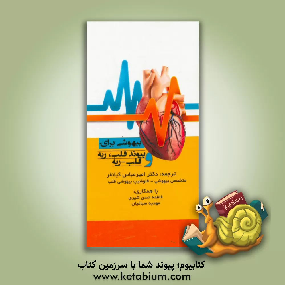 کتاب بیهوشی برای پیوند قلب، ریه و قلب - ریه |اثر جوئل ای. کاپلان