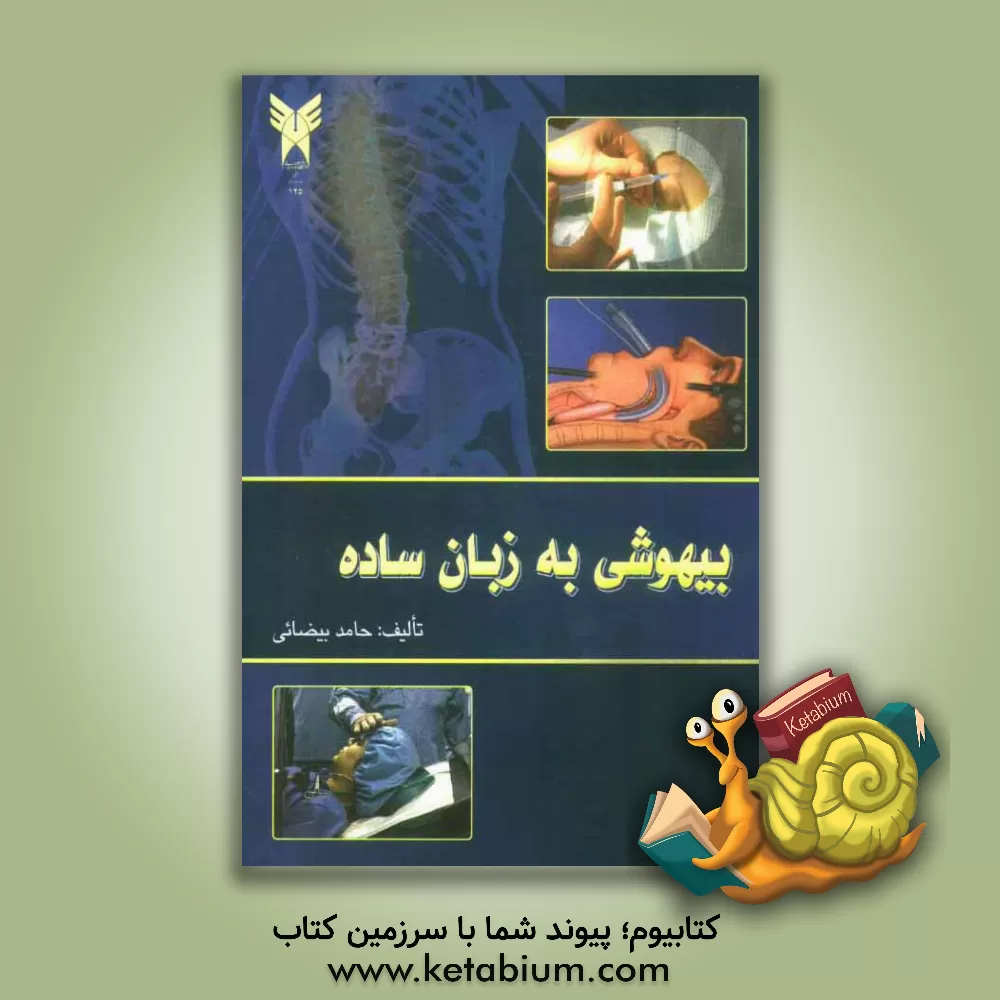 کتاب بیهوشی به زبان ساده اثر حامد بیضائی