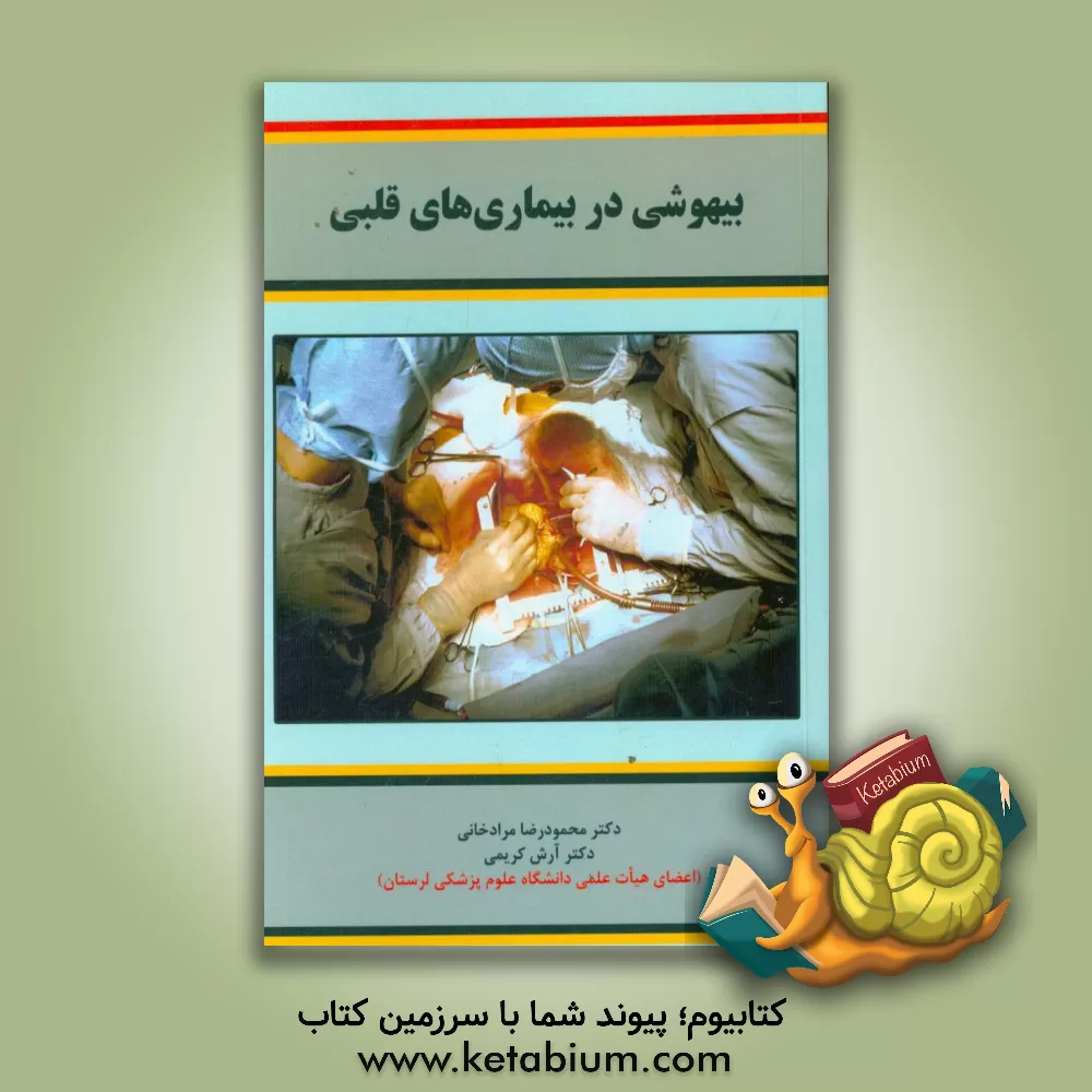 کتاب بیهوشی در بیماری های قلب اثر آرش کریمی
