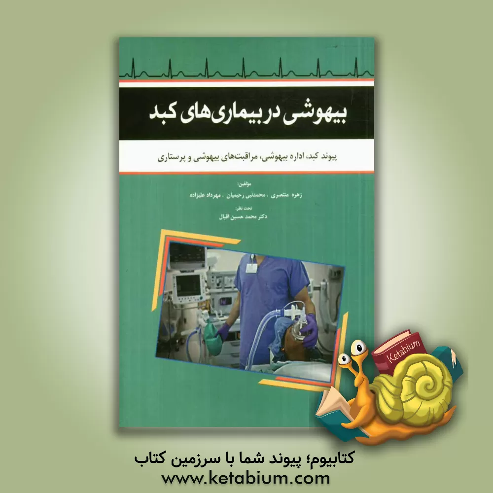 کتاب بیهوشی در بیماری های کبد: پیوند کبد، اداره بیهوشی و مراقبت های بیهوشی و پرستاری اثر محمدنبی رحیمیان