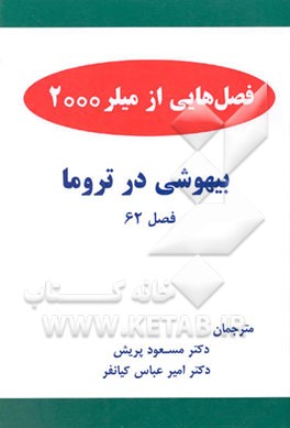 کتاب بیهوشی در تروما اثر مسعود پریش