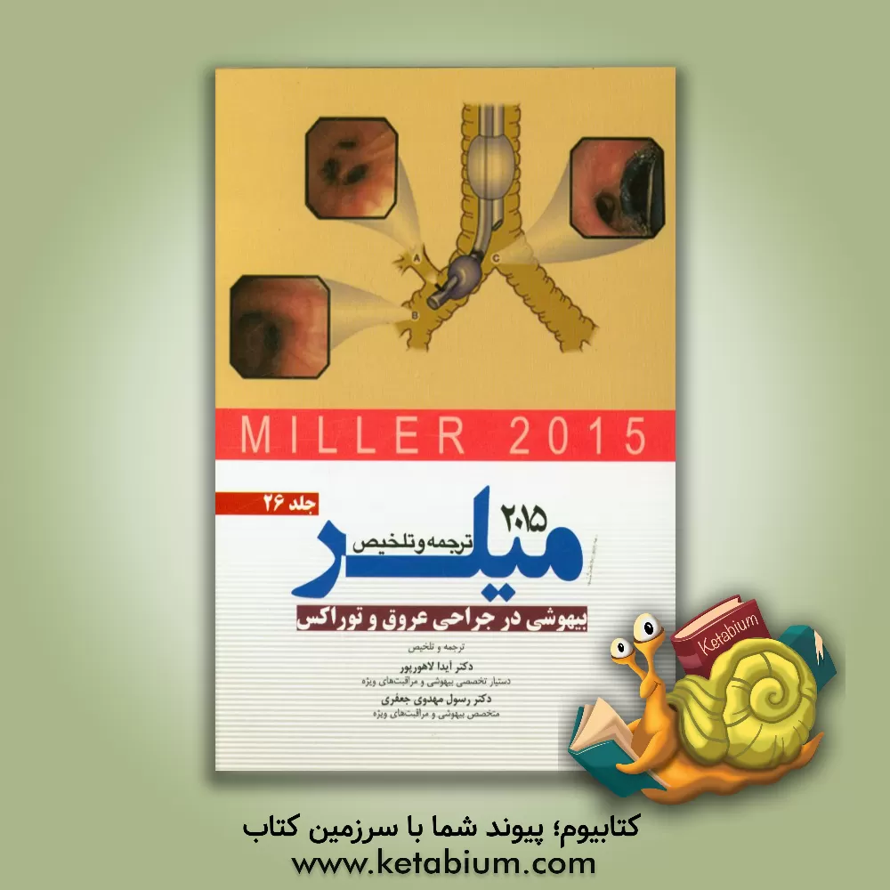 کتاب بیهوشی در جراحی عروق و توراکس میلر 2015 |اثر رسول مهدوی جعفری