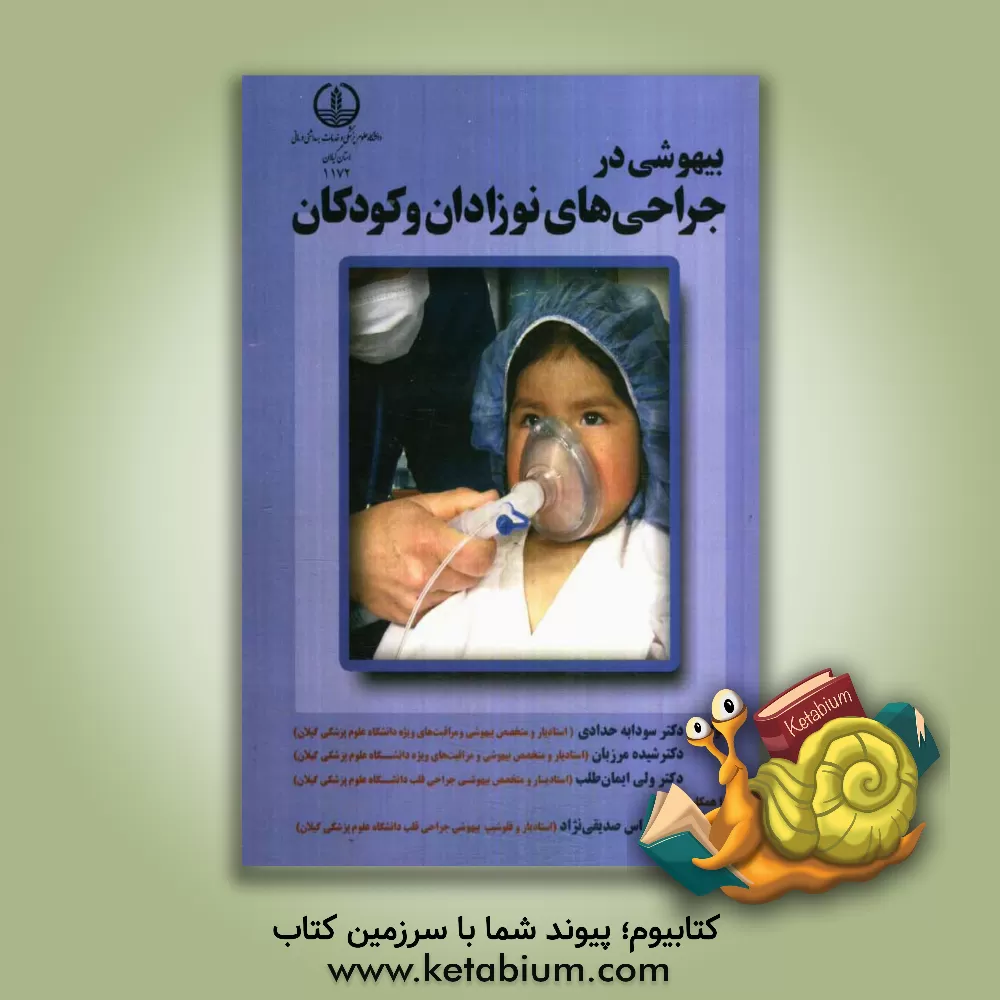 کتاب بیهوشی در جراحیهای نوزادان و کودکان اثر عباس صدیقی‌نژاد