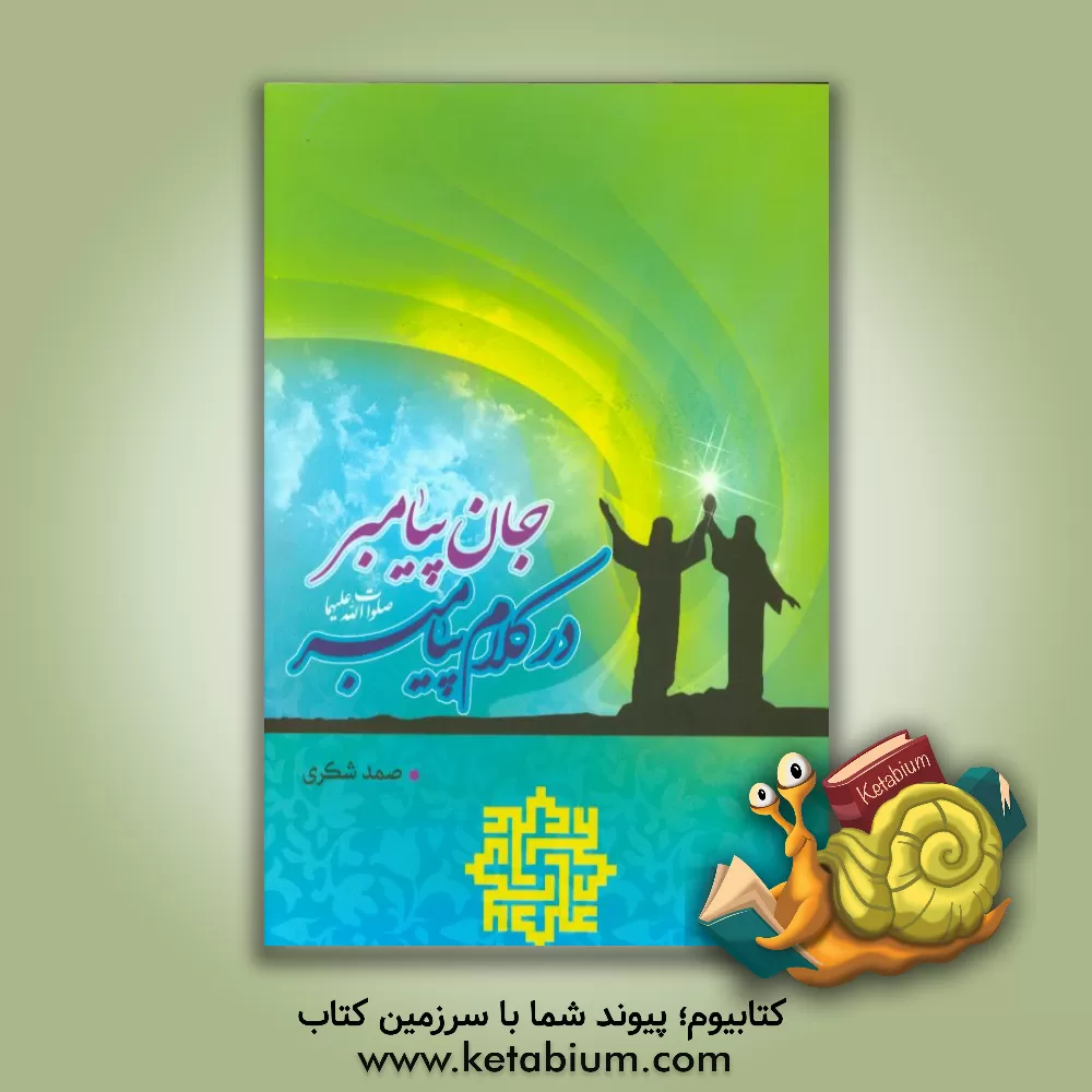 کتاب جان پیامبر در کلام پیامبر (ص) اثر صمد شکری