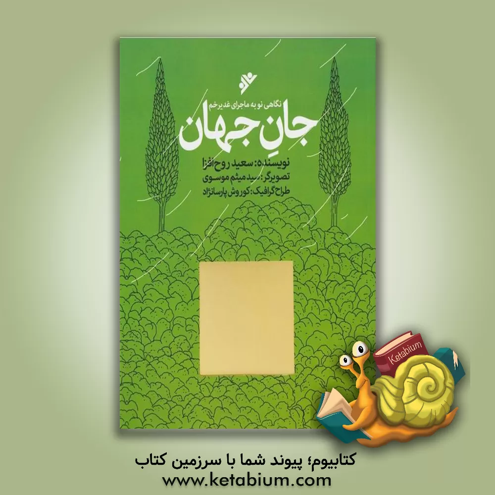 کتاب جان جهان اثر سعید روح‌افزا