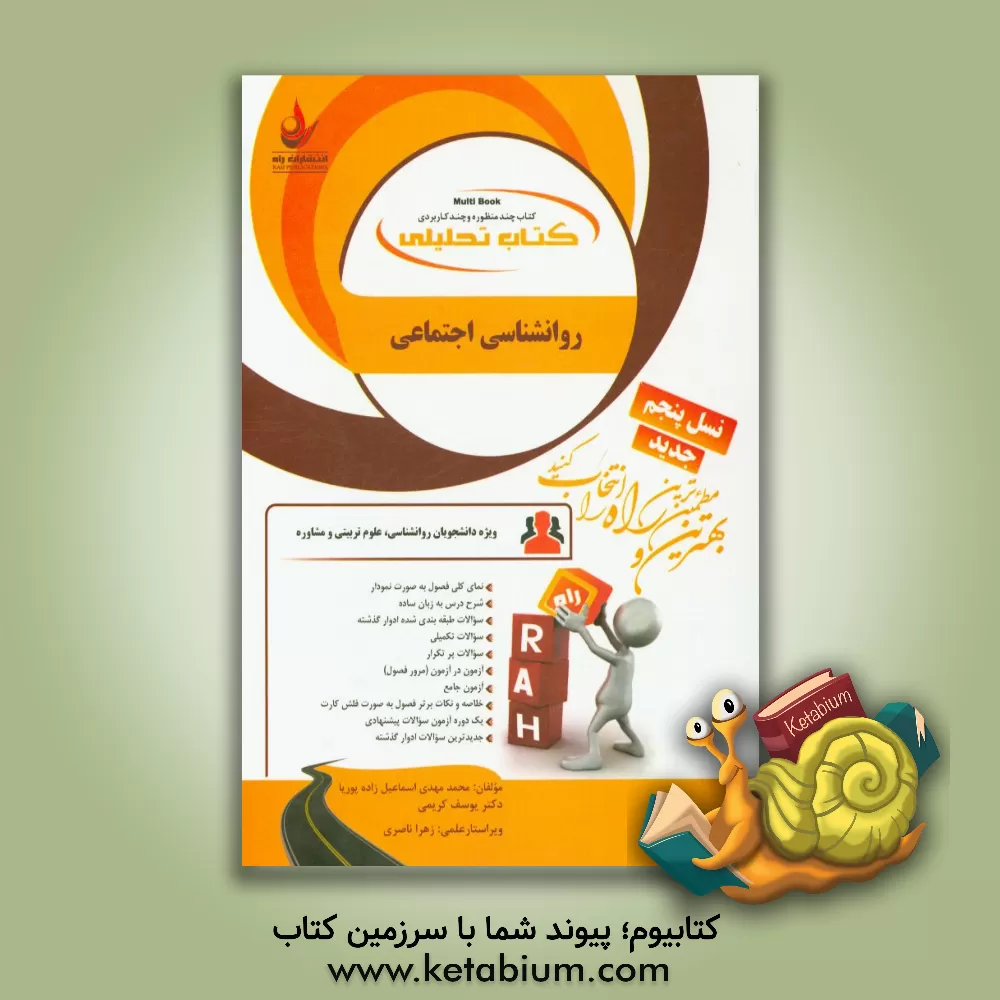 کتاب کتاب تحلیلی روانشناسی اجتماعی (ویژه دانشجویان روانشناسی، علوم تربیتی و مشاوره) اثر یوسف کریمی