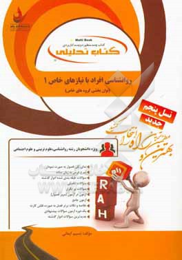 کتاب کتاب تحلیلی روانشناسی افراد با نیازهای خاص 1 (توان بخشی گروه های خاص) ... اثر نسیم ایمانی