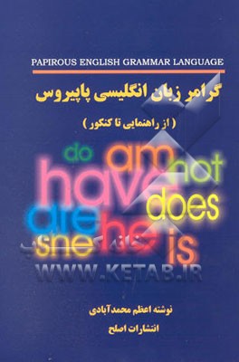 کتاب گرامر زبان انگلیسی پاپیروس (از راهنمایی تا کنکور) اثر اعظم محمدآبادی