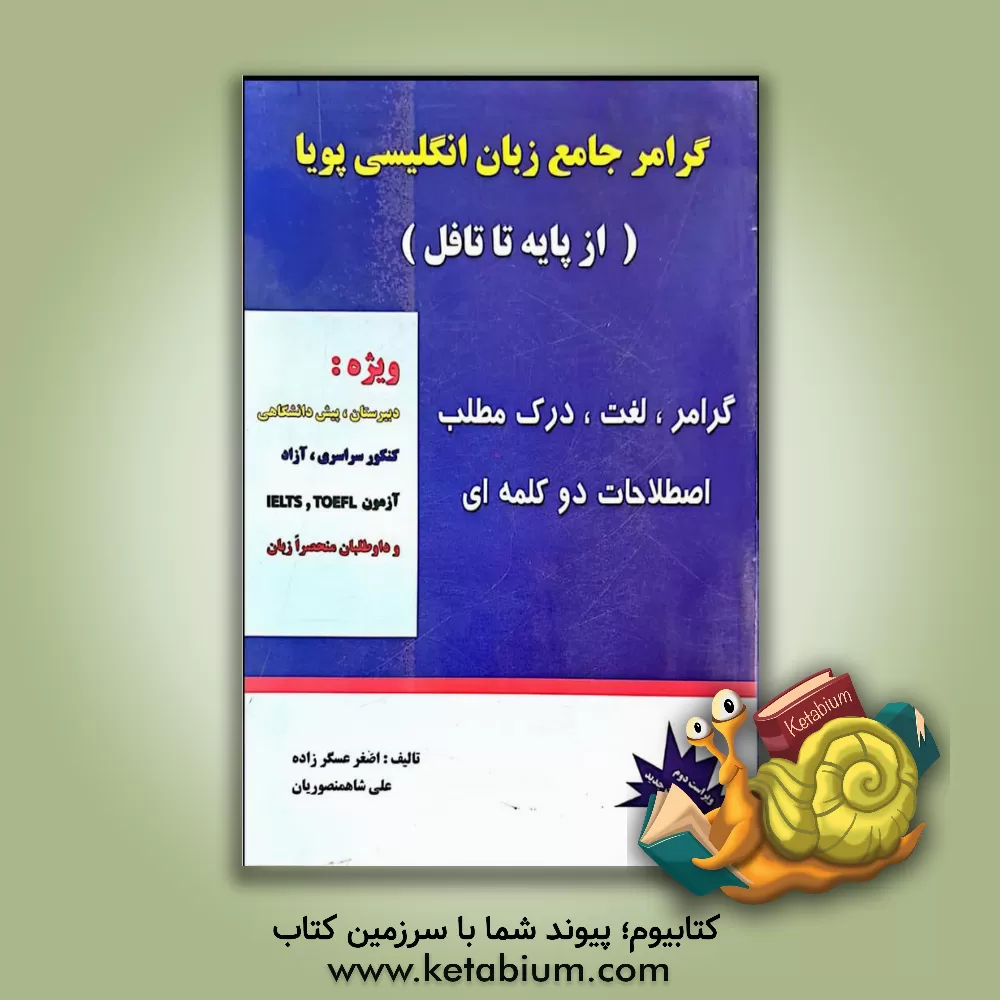 کتاب گرامر زبان انگلیسی پویا (از پایه تا دانشگاه) اثر علی شاه‌منصوریان