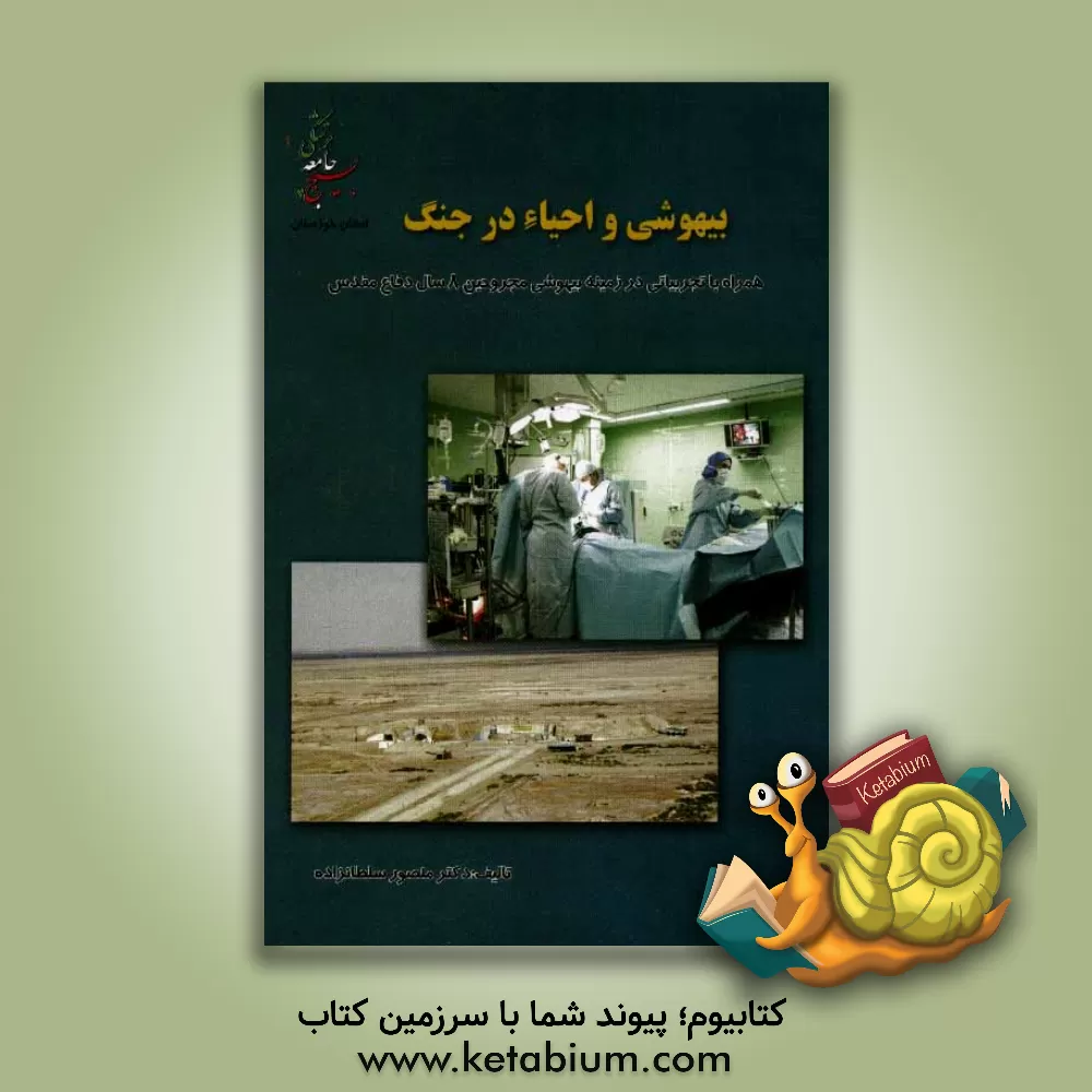 کتاب بیهوشی و احیاء در جنگ (همراه با تجربیاتی در زمینه بیهوشی مجروحین 8 سال دفاع مقدس) اثر منصور سلطان‌زاده