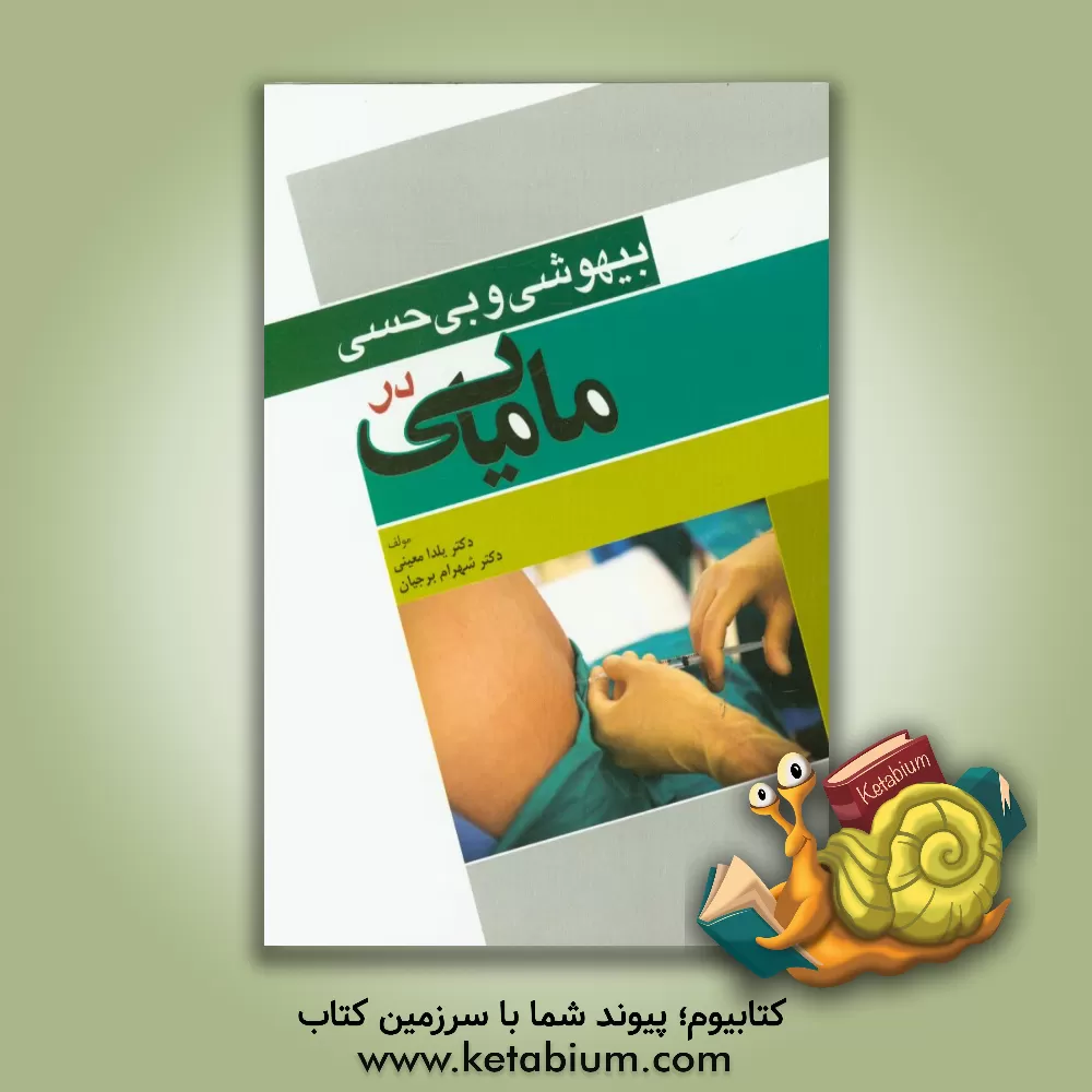 کتاب بیهوشی و بی حسی در مامایی |اثر یلدا معینی